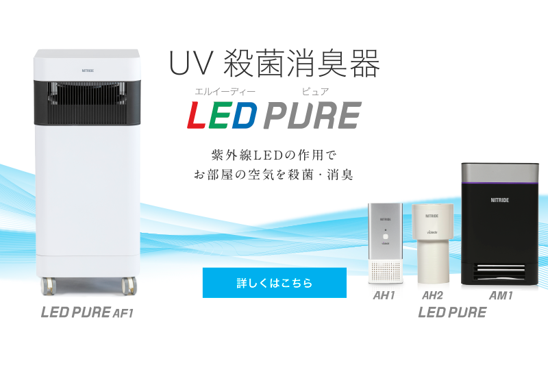 UV 殺菌消臭器 LEDピュア