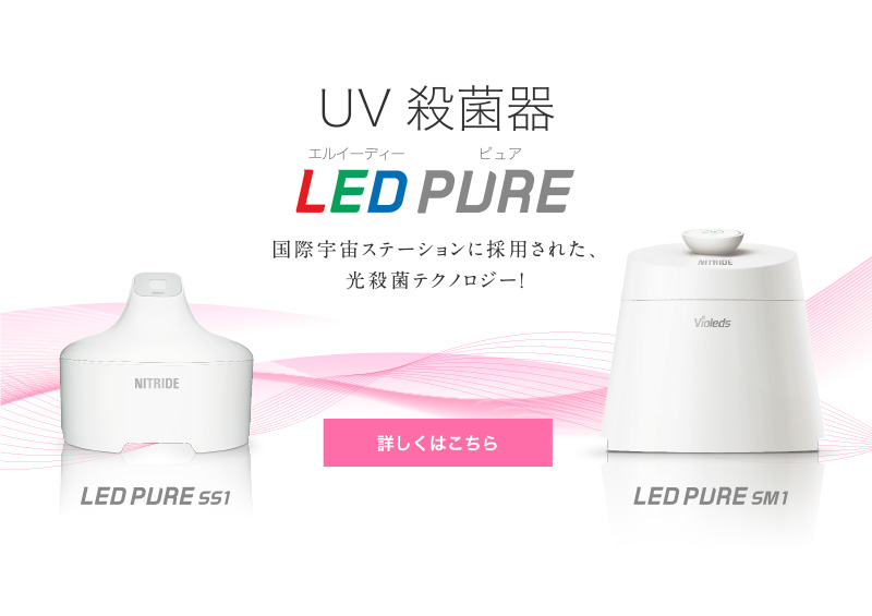 UV 殺菌器 LEDピュア