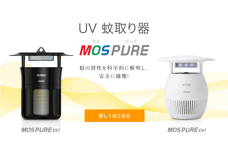 UV 蚊取り器 MOSピュア