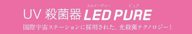 UV 殺菌器 LEDピュア