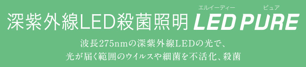 深紫外線LED殺菌照明 LED PURE