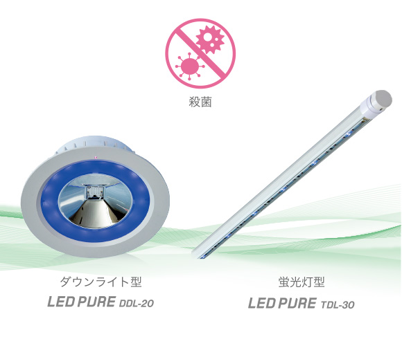 深紫外線LED殺菌灯　LED PURE